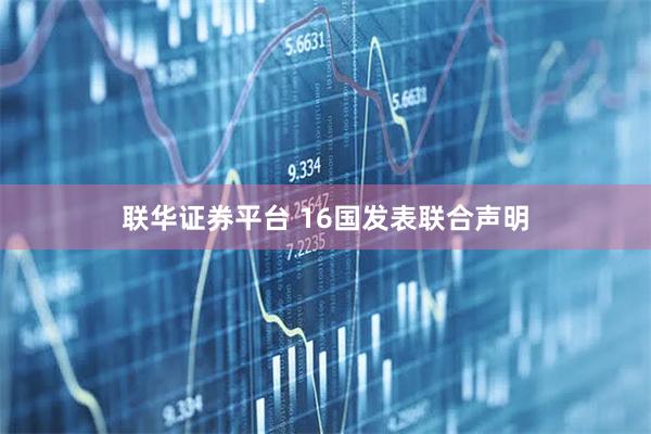 联华证券平台 16国发表联合声明