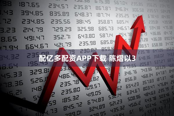 配亿多配资APP下载 陈熠以3