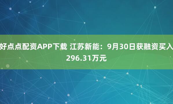 好点点配资APP下载 江苏新能：9月30日获融资买入296.31万元
