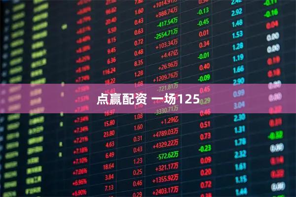 点赢配资 一场125