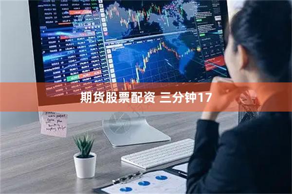 期货股票配资 三分钟17